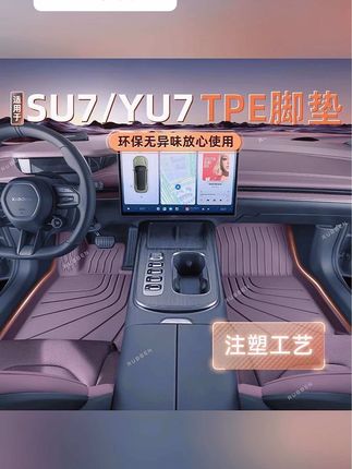 #小米脚垫 路宾适用小米su7/yu7脚垫TPE注塑款su7必买配件内饰后备箱垫汽车#车载好物 #热门