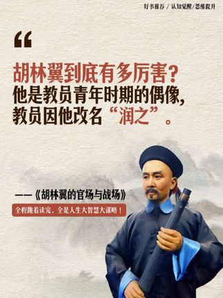 1914年,21岁的教员,走出家乡到长沙上学。,读过《胡文忠公遗集》后,对胡的钦慕之情油然而生,自名“学润”。老师杨昌济说:“昔日司马长卿仰慕蔺相如,改名相如,既然你仰慕胡润之,干脆改名润之吧,晚清的胡林翼,他是曾国藩的灵魂伴侣,左宗棠的终身挚友,更是李鸿章的伯乐。他为湘军的改革注入活力,挽救了晚清的危机,奠定了中兴大业的基石。如果没有他,晚清的历史或许会是另一番景象。胡林翼与曾国藩、左宗棠、李鸿章并称“中兴名臣”,他却选择了默默无闻,深藏功与名。,《帝国之翼:胡林翼的官场和战场》这本书是岳麓书社新出版的书,也是国内首部胡林翼传记,将带您走进这位传奇人物的一生,揭示他的权谋智慧、为官之道和处世哲学。#好书分享 #胡林翼 #历史#历史人物