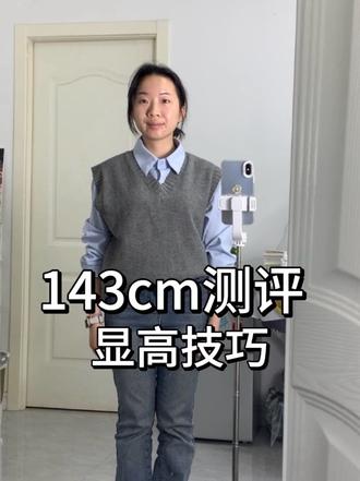 143cm实测!上短下长才是小个子显高密码!告别五五分,比例瞬间拉满✨#小个子穿搭 #蜕变中的自己 #143小个子 #小个子显高技巧 #150以下穿搭