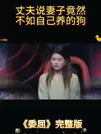 丈夫说妻子竟然不如自己养的一条狗#太可气了 #夫妻关系正能量 #综艺 #情感 #洗衣机爆氧粉