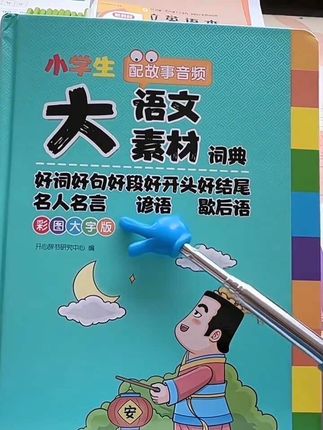 作文不会写没思路、写出来干巴巴拿不到高分,从查字典开始超简单#学霸秘籍 #作文素材 #家长必读 #小学作文