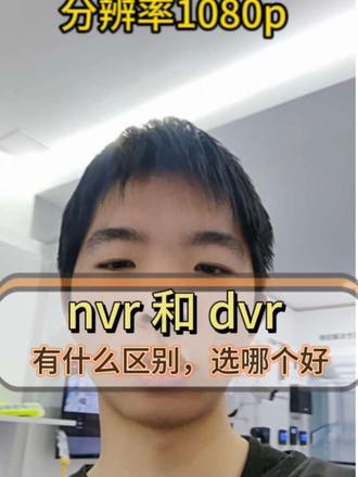 同样是监控录像机,NVR和DVR到底差在哪?#海康威视#海康威视nvr5.0 #海康文搜搜啥都快 #海康威视臻全彩