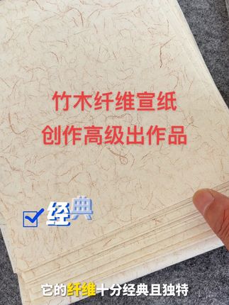 独具质感的竹木纤维宣纸,创作参展真的太出作品了!纤维清雅高级,有三款尺寸可选!#宣纸 #书法