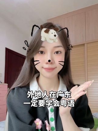 外地人在广东一定要学会粤语! #粤语教学 #广东话教学 #粤语零基础入门教学 #好书分享 #好物推荐🔥