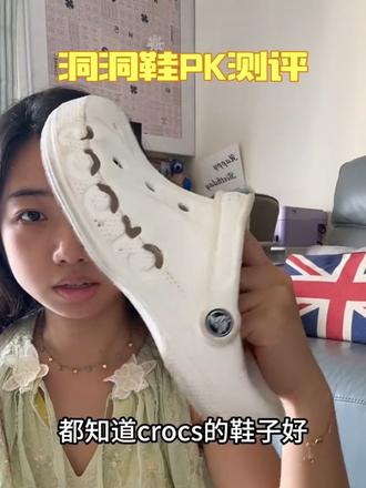 洞洞鞋对比测评 #crocs
#足弓支撑
#洞洞鞋推荐
#洞洞鞋
#卡骆驰