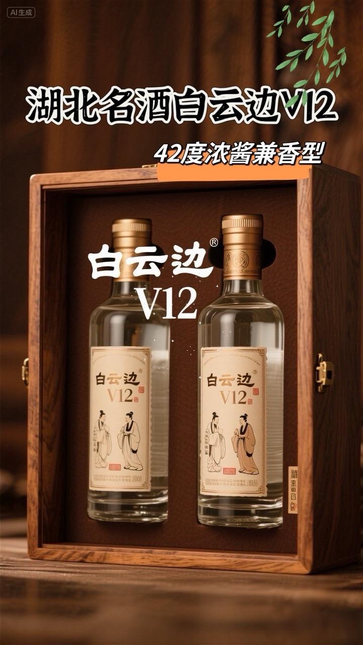 湖北名酒白云边 V12 白云边粮食陈酿酒,浓酱兼香型的完美融合,口感醇厚,余味悠长,饮上一口,仿佛置身于山水之间,感受自然的馈赠。每一瓶都蕴含着匠心独运的酿造工艺,42度的酒精度让人回味无穷,绝对是聚会、送礼的首选佳品!快来体验这份来!?#幸福感 #今日分享 #口感非常好 #好酒推荐#白云边酒@DOU+小助手 @抖加(上热门! dou+热点宝