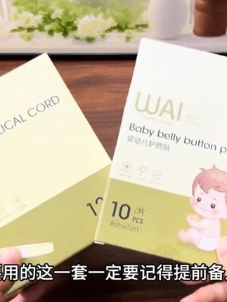 #新生儿 刚出生就要用到的#护脐带,妈妈们一定要 提前备上,全棉材质柔软又亲肤,还是哇爱母婴大品牌的,EO 灭菌独立包装,待产包必备啊#孕期囤货 #母婴好物#待产包#婴儿护理