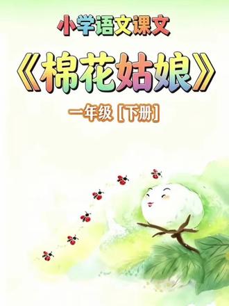 一年级语文课文《棉花姑娘》动画来啦!谁能帮帮生病的棉花姑娘?燕子、啄木鸟、青蛙都爱莫能助,最后是七星瓢虫消灭了蚜虫✨#一年级语文 #棉花姑娘 #课文动画 #小学语文#棉花姑娘一年级下册