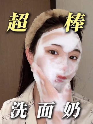 姐妹们,沐语自然氨基酸洗面奶陪你变美