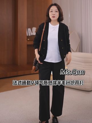 法式通勤V领气质感绵羊毛针织开衫#高级感穿搭 #优雅气质 #品味穿搭 #气质范 #Q姐