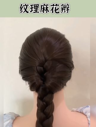 简单好看纹理麻花辫教程#好看的编发教程 #简单日常编发 #发型教程#麻花辫