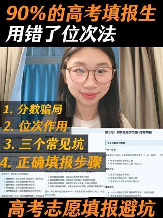 一条视频讲透如何用位次法正确填报志愿 #高考志愿填报#高考出分#位次#志愿填报#准大一#准大一#位次