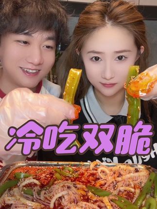 #这也太好吃了 #夜宵吃什么 双脆组合