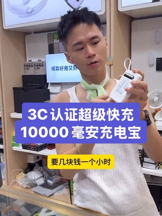没有3C认证的充电宝给你都不要🙅 这个带3C的充电宝是可以带上飞机的、带液晶屏的超级快充。它自带双线还是10000毫安的,安卓和苹果都可以充,外出游玩不用担心手机没电了。而且它小巧轻便,携带方便,非常适合出差旅行的人用。#充电宝推荐 #3c认证