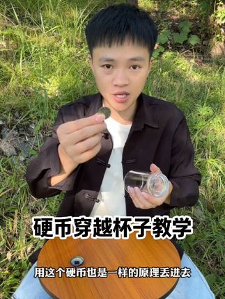 教你硬币穿越杯子你看懂了吗? #魔术 #魔术教学