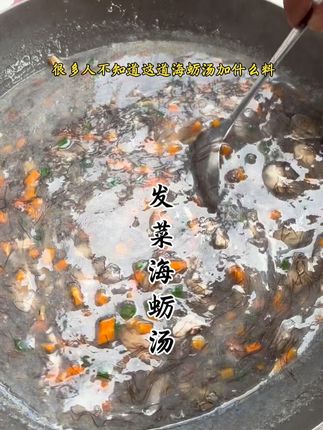 #发菜海蛎汤 #煮起来#真的很好吃的美食 #闽南语