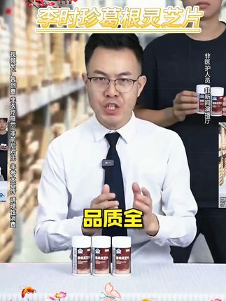 葛根灵芝片 #葛根 #灵芝 #国货 #家中必备 #抖音小助手上热门 @抖音【上热门】🔥