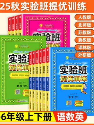 【现货】25秋新版实验班提优训练#同步练习册#小学1-6年级语数英#一本好书推荐