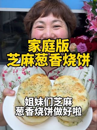 芝麻炒香烧饼 今天给大家分享“芝麻葱香烧饼”的做法,简单易学,吃起来外酥里香,柔软多层,家里老人孩子都爱吃#芝麻葱香烧饼 #葱香烧饼 #烧饼 #饼 #美食