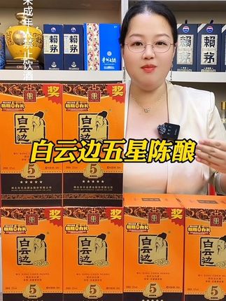 白云边五星陈酿终于来大活动了,好喝不贵,#纯粮酿造 #好酒推荐 #白云边 #白云边酒 #白云边五星陈酿