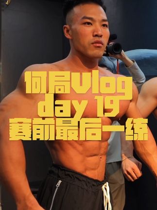 赛前最后一练 兄弟们期待一下我21号在赛场上的表现吧! Let’s go!🔥🔥🔥#vlog日常 #备赛 #健身 #西安职业赛 #何局限 @宋健(🇨🇳队长) @黑妹「自律版」 @永豪🇭🇰唯一team @MonsterGuardians @罗森体育Rosen @Melo的健身课堂 @BRO洪局 @Oscar @_Matttu