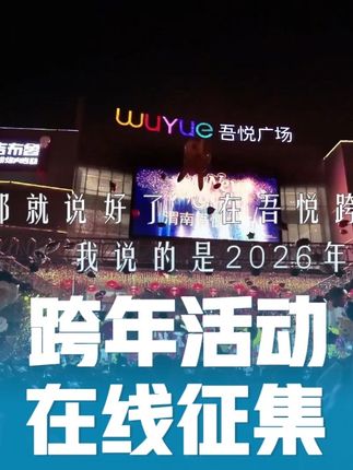 注意 这是一条跨年邀请 去年陪你跨年的人 今年还会在你身边吗,想要什么活动评论区见 #2026年 #跨年 #活动征集