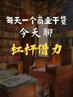 做生意不管你是什么行业,只要你有借力打力的思维和杠杆借力的能力,就能应对各种危机。#商业思维 #商业模式 #生意经 #赚钱思维 #借力思维
