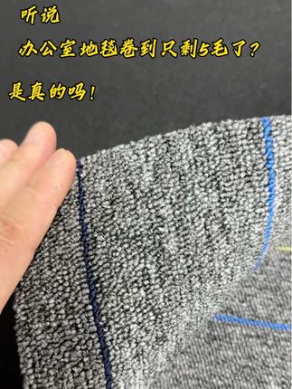 办公室地毯卷到真的只有5毛了吗!你的行业呢?#地毯 #办公室地毯 #方块地毯 #地毯厂家 #办公室装修