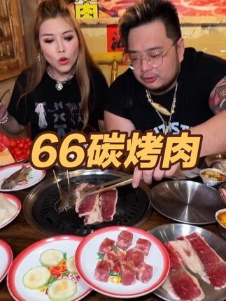 五十多就可以吃到烤肉放题,真是香,还用煮饭那么麻烦嘛?约上几个好友一起来吧!#一起吃烤肉 #66碳烤肉 #东晓南美食 #跟着高德扫街榜探好店 #春日好食光