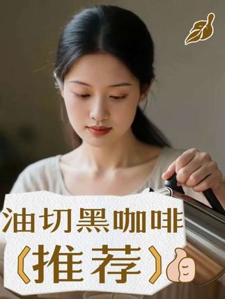 油切黑咖啡配方优质食材。 #好物分享🔥 #上热门 🔥#上热门话题🔥🔥🔥 #强烈推荐 #治愈系 @DOU+小助手