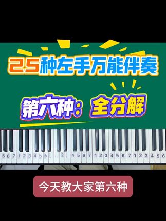 歌曲伴奏必学第六种简单易上手#成人钢琴 #0基础学钢琴 #钢琴入门 #中老年学钢琴 #全分解
