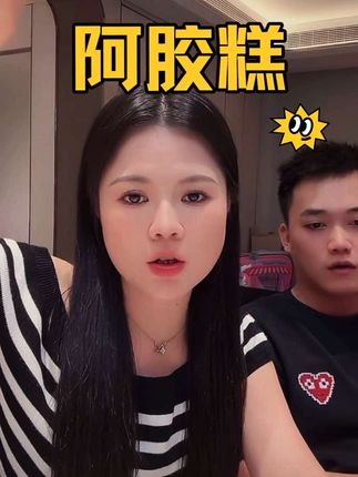 软糯香甜阿胶糕开袋即食,拍一发四盒还有礼袋哦#强烈推荐 #好物推荐达人 #中秋节 #这也太好吃了 #阿胶糕
