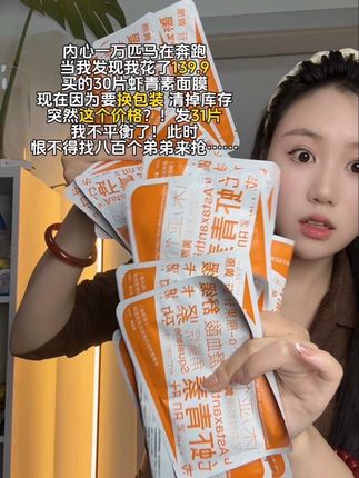 无语了!速度吧 清掉就没了#虾青素面膜 #面膜羊毛 #虾青素 #熬夜面膜