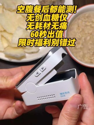 空腹餐后都能测!无创血糖仪,无耗材,无痛60秒出值,限时福利别错过#无创血糖仪 #好物分享 #糖尿病 #高血糖 #测血糖