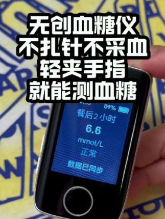 值得信赖|无创时代,测血糖不需要扎针了,国械认证的无创血糖仪,轻夹手指测血糖~#无创血糖仪 #糖友 #控糖 #血糖仪 #测血糖