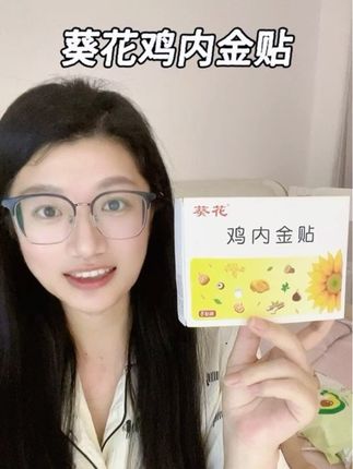 家里有孩子的,真的可以多备点,也不贵#葵花鸡内金贴 #育儿经验分享