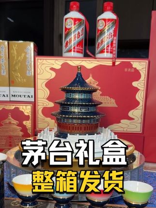 #天坛 #祈年殿 #茅台天坛祈年殿礼盒 #送礼收藏佳品 茅台礼盒两瓶酒加上一套天坛酒具