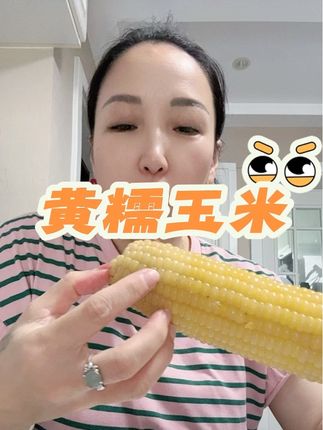 口感非常好#老少皆宜 #东北黄糯玉米 #优质农产品 #糯香甜玉米 #太好吃了