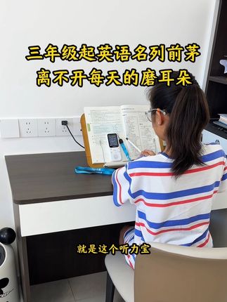 学习没有捷径,英语的单词、课文预习就靠它,每天利用碎片时候英语磨耳朵,培养语感,英语学起来也很轻松#英语 #英语磨耳朵 #英语听力