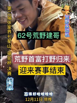 张家界七星山骆驼杯结束 荒野永动机建哥 打野一整天 收获满满 12月11日,第二届张家界七星山骆驼杯决赛,第18天。
六边形战士,T0级选手,夺冠呼声最高,来自广西河池天峨的62号选手,荒野永动机:建哥,一整天在外打野,归来收获满满。
但,
因寒潮原因,赛事提前结束,迎来大结局。
日常追剧当电子榨菜的人们,多少意难平。
@荒野建哥
@老六荒野
@老六荒野七星山·骆驼杯
#老六荒野 #荒野求生 #七星山 #意难平