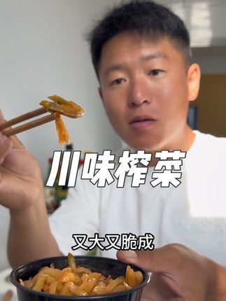 脆爽榨菜丝,又脆又好吃#美食 #太好吃了 #强烈推荐 #太好吃了