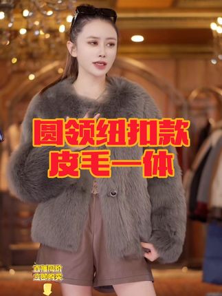 圆领纽扣款皮毛一体