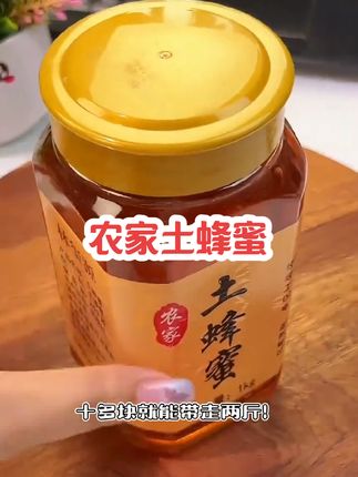 2斤装【支持检测】农家悬崖土蜂蜜天然原生态土蜂蜜0添加。#蜂蜜 #土蜂蜜 #农家蜂蜜 #农家土蜂蜜 #天然蜂蜜 @DOU+小助手