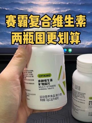 赛霸这款复合维生素性价比真的太高了!两瓶囤更划算!#复合维生素
