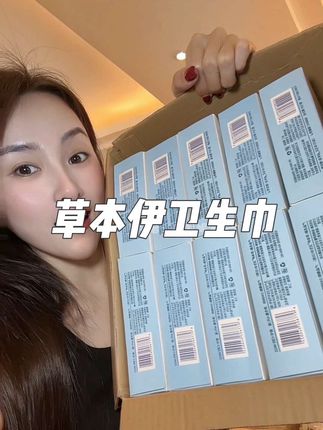 草本伊还得是你!29块9到手10盒!还都是持证上岗!每个月都要用的消耗品,就该是这个价!#姨妈巾#卫生巾#草本伊#好用不贵经济实惠#卫生巾推荐