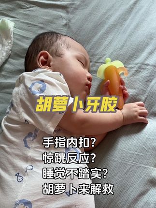 要是有2个萝卜就好了#牙胶#人类幼崽的日常 #手指内扣#宝宝睡姿