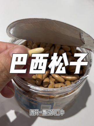 我们的手剥巴西松子新货到了哦,皮薄如纸,超级香脆,追剧必备零食推荐#巴西松子 #强烈推荐 #好吃到停不下来