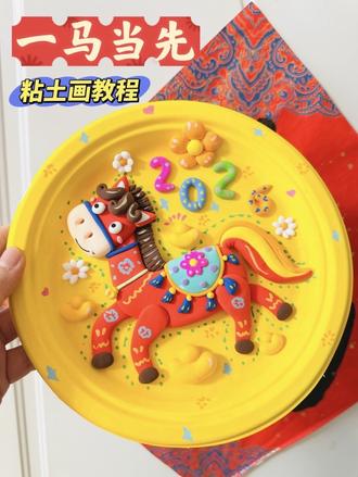 存好呦,“钢需”的马年粘土手工教程出锅了!还热乎哒~
《一马当先》巨详细的保姆级教程,手残党也能轻松搞定哦~马到成功!搞起来~#马年手工 #粘土教程 #有趣的手工 #新年手工 #粘土画