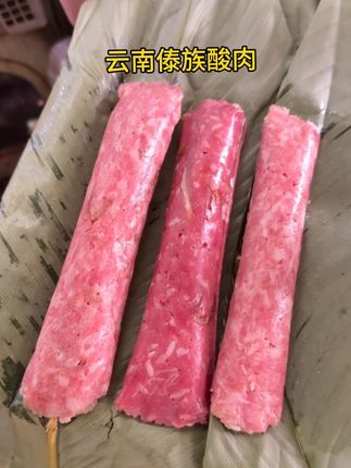 云南傣族手工酸肉,风味独特,吃法多样,可直接生吃,炒吃,烤吃,又酸又香,特别好吃开胃#抖音美食推荐官 #傣味#云南美食#傣族酸肉