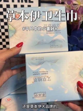 好用的卫生巾谁还没囤 趁现在有活动赶紧入#草本伊 #好物推荐🔥
